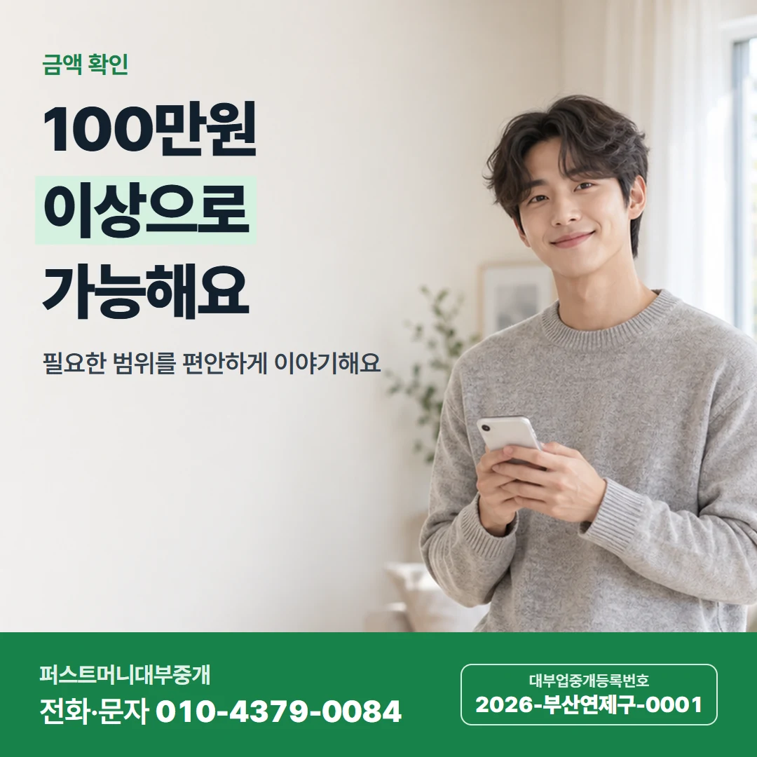 퍼스트머니 카드뉴스 1 — 금액 확인, 100만원 이상으로 가능해요