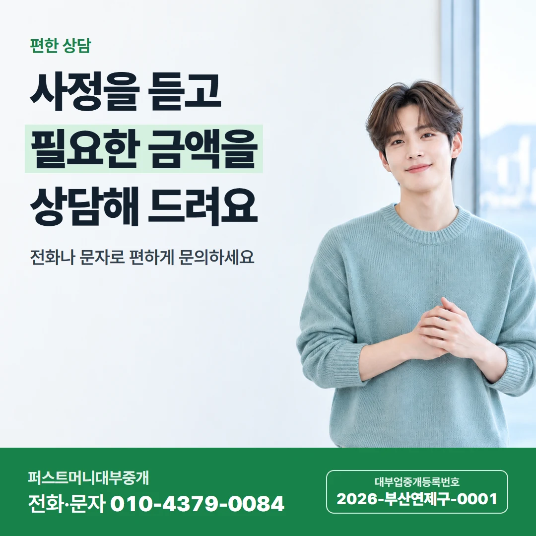 퍼스트머니 카드뉴스 4 — 편한 상담, 사정을 듣고 필요한 금액을 상담해 드려요