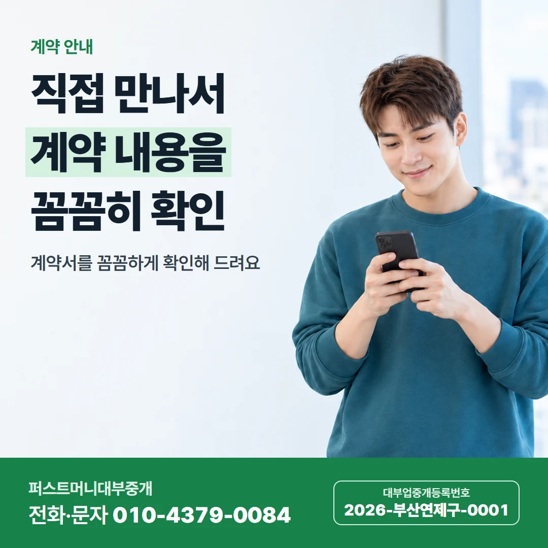 퍼스트머니 카드뉴스 8 — 계약 안내, 직접 만나서 계약 내용을 꼼꼼히 확인